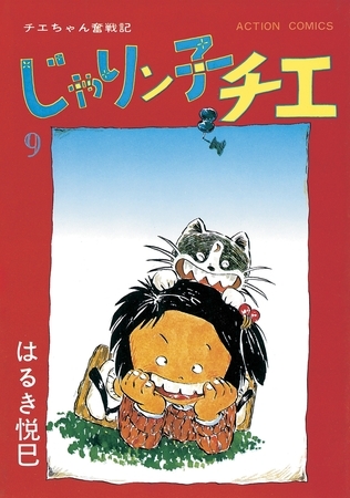 じゃりン子チエ【新訂版】 ： 9