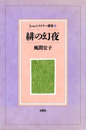 Jourミステリー選集 緋の幻夜