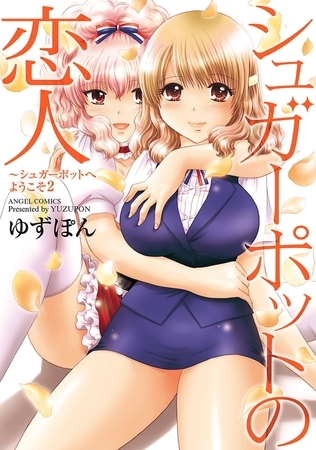 シュガーポットへようこそ ： 2