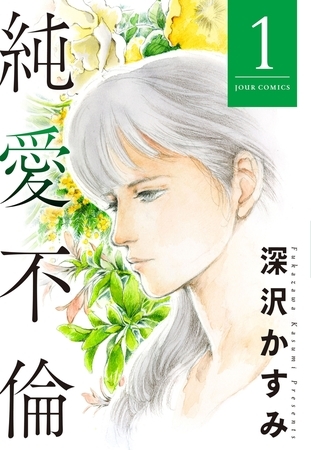 純愛不倫 ： 1
