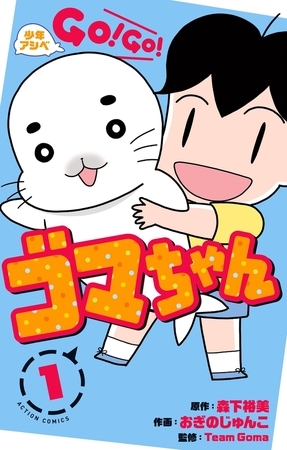 少年アシベ GO! GO! ゴマちゃん ： 1