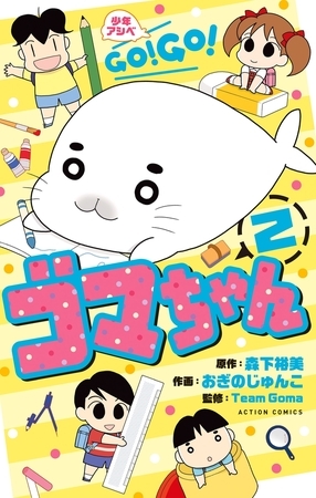 少年アシベ GO! GO! ゴマちゃん ： 2