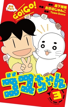 少年アシベ GO! GO! ゴマちゃん ： 3