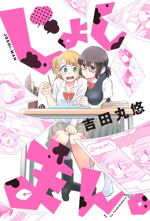 じょしまん。 分冊版 ： 9