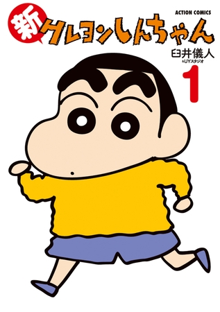 新クレヨンしんちゃん 1