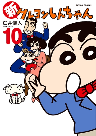 新クレヨンしんちゃん 10