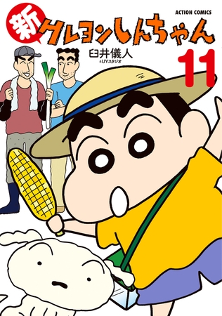 新クレヨンしんちゃん 11