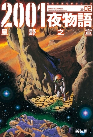 新装版 2001夜物語 ： 2
