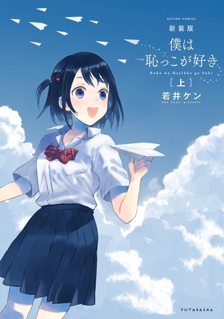 新装版 僕は恥っこが好き ： 上