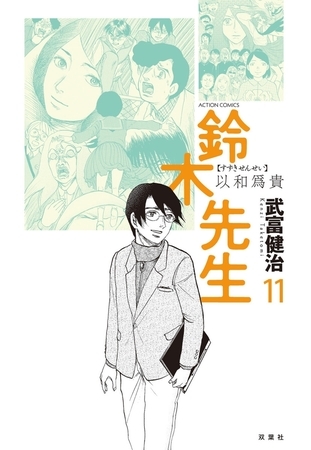 鈴木先生11