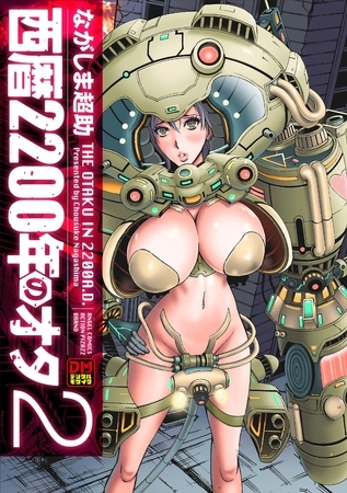 西暦2200年のオタ デジタルモザイク版 ： 2