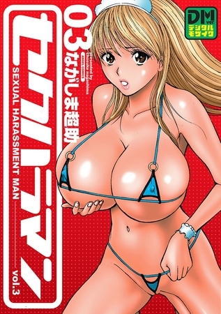 セクハラマン デジタルモザイク版 ： 3