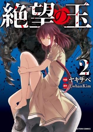 絶望の玉 ： 2