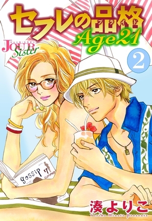 セフレの品格 Age21 ： 2