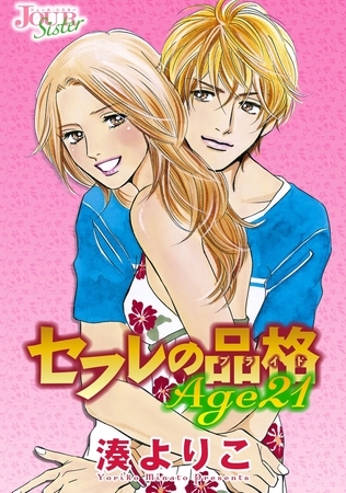 セフレの品格Age21 分冊版 ： 24