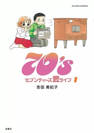 70's 愛ライフ （1）