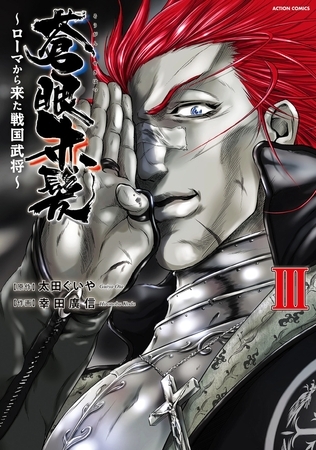 蒼眼赤髪 ～ローマから来た戦国武将～ ： 3