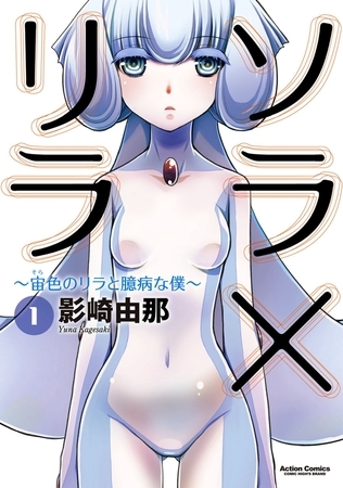 ソラ×リラ～宙色のリラと臆病な僕～ ： 1