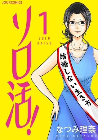ソロ活! ： 1