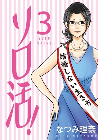 ソロ活! ： 3
