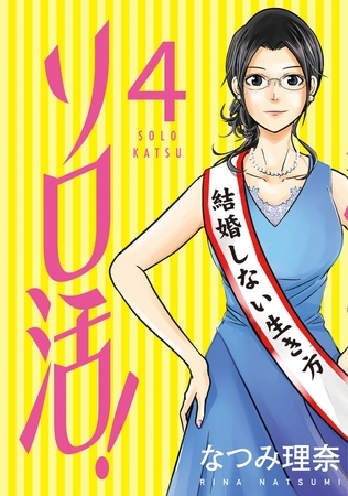 ソロ活! ： 4