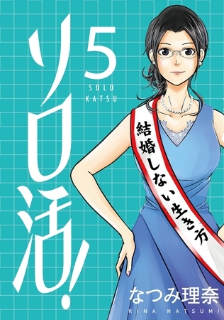 ソロ活! ： 5