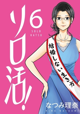 ソロ活! ： 6