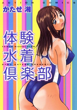 体験水着倶楽部
