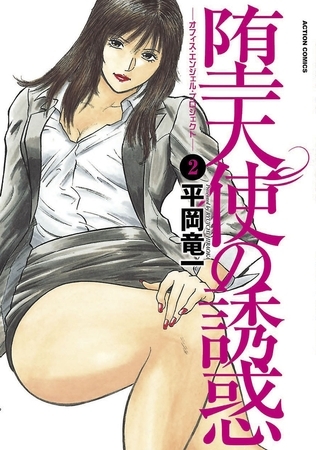 堕天使の誘惑-オフィスエンジェルプロジェクト- ： 2