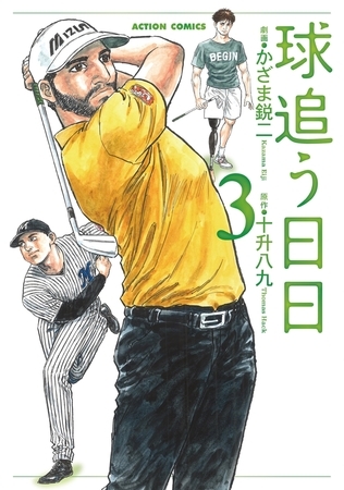 球追う日日 ： 3