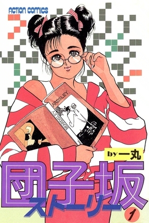 団子坂ストーリー （1）