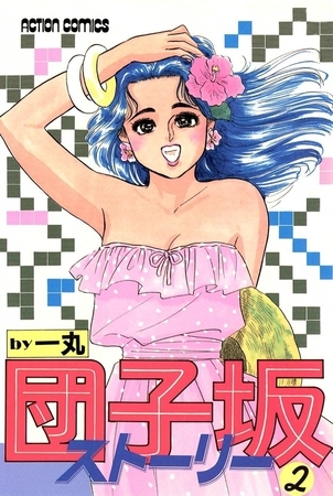 団子坂ストーリー （2）