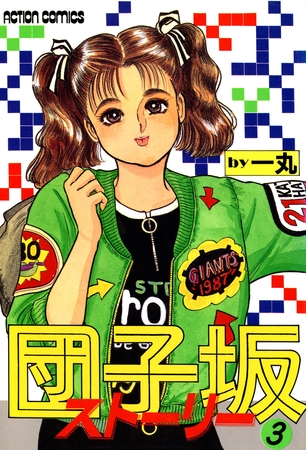 団子坂ストーリー （3）