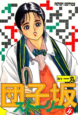 団子坂ストーリー （4）