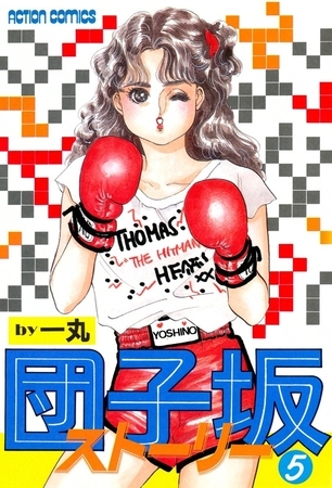 団子坂ストーリー （5）