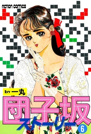 団子坂ストーリー （6）