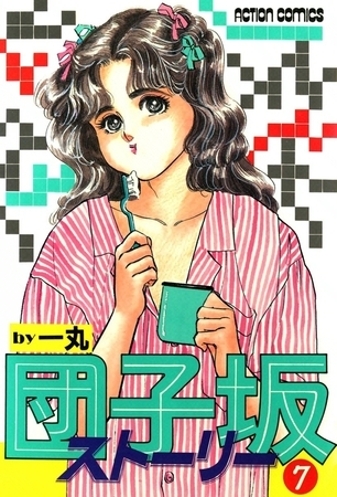 団子坂ストーリー （7）