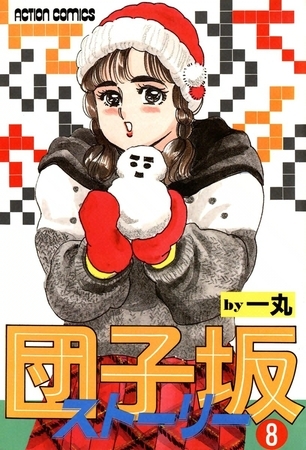 団子坂ストーリー （8）