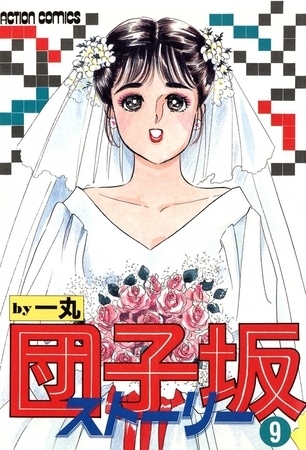 団子坂ストーリー （9）