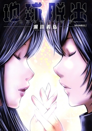地球脱出～カルネアデスの絆～ 分冊版 ： 16