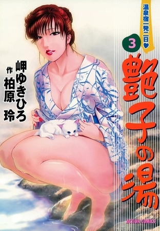艶子の湯 （3）