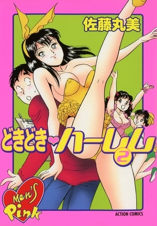 どきどきハーレム （2）