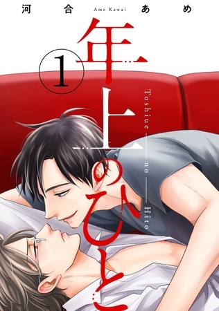 年上のひと 分冊版 ： 1