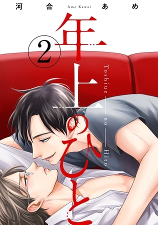 年上のひと 分冊版 ： 2