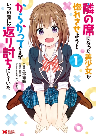 隣の席になった美少女が惚れさせようとからかってくるがいつの間にか返り討ちにしていた（コミック） ： 1