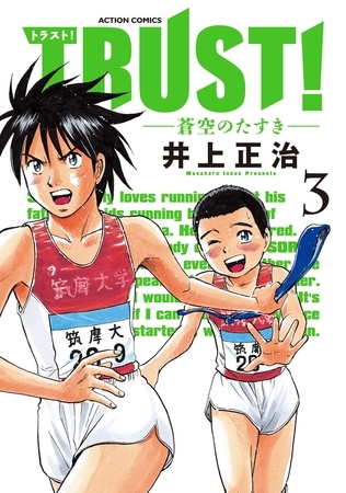 TRUST!―蒼空のたすき― ： 3