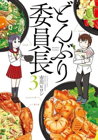 どんぶり委員長 ： 3