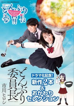 どんぶり委員長 ドラマ化記念! 新作2本＆おかわりセレクション