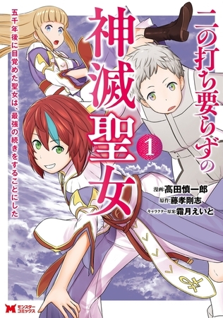 二の打ち要らずの神滅聖女 ～五千年後に目覚めた聖女は、最強の続きをすることにした～（コミック） ： 1