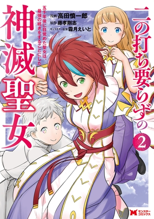 二の打ち要らずの神滅聖女 ～五千年後に目覚めた聖女は、最強の続きをすることにした～（コミック） ： 2
